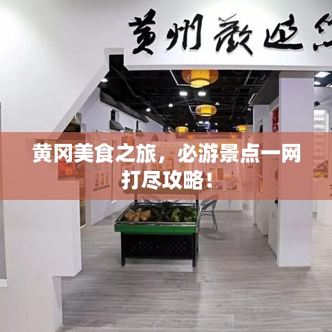 黄冈美食之旅,必游景点一网打尽攻略!