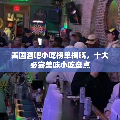 美国酒吧小吃榜单揭晓,十大必尝美味小吃盘点