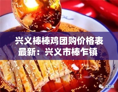 兴义棒棒鸡团购价格表最新:兴义市棒乍镇