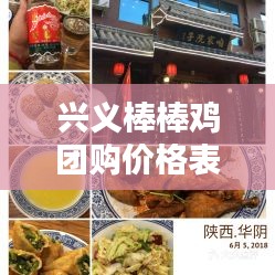 兴义棒棒鸡团购价格表最新:兴义市棒乍镇