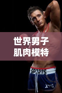 世界男子肌肉模特排名大揭秘!