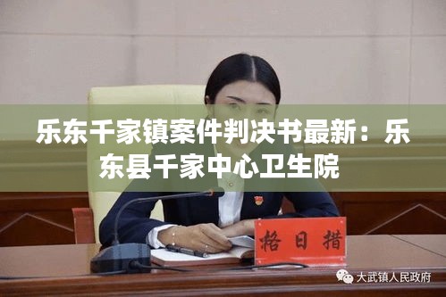 乐东千家镇案件判决书最新:乐东县千家中心卫生院