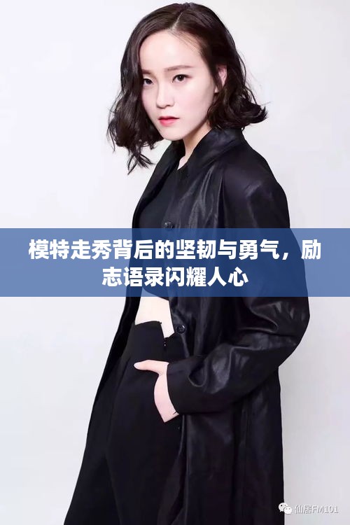 模特走秀背后的坚韧与勇气,励志语录闪耀人心