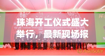 珠海开工仪式盛大举行,最新现场报道速递