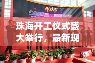 珠海开工仪式盛大举行,最新现场报道速递