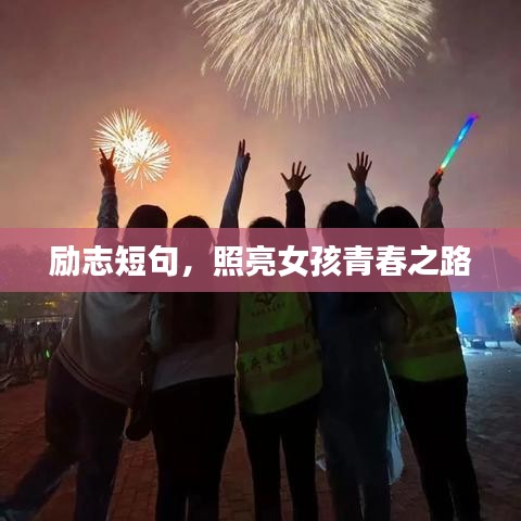 励志短句,照亮女孩青春之路
