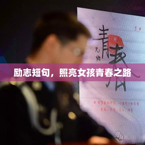 励志短句,照亮女孩青春之路