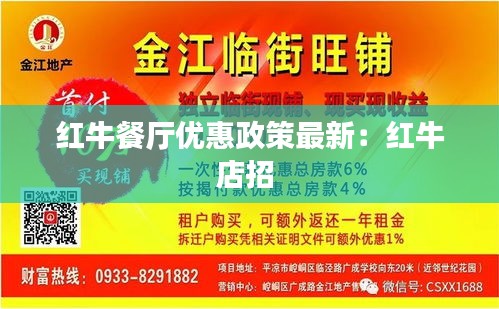 红牛餐厅优惠政策最新:红牛店招