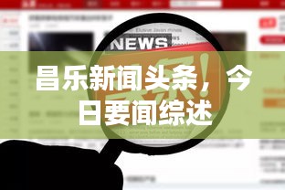 昌乐新闻头条,今日要闻综述