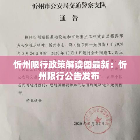 忻州限行政策解读图最新:忻州限行公告发布