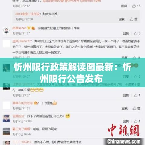 忻州限行政策解读图最新:忻州限行公告发布