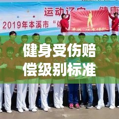 健身受伤赔偿级别标准深度解读,最新解析与指导