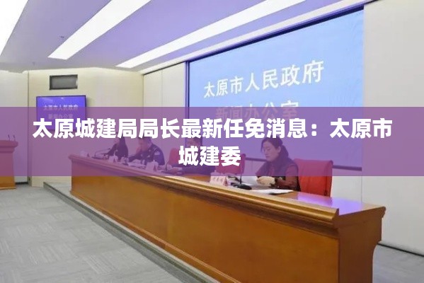 太原城建局局长最新任免消息:太原市城建委