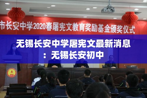 无锡长安中学屠宪文最新消息:无锡长安初中