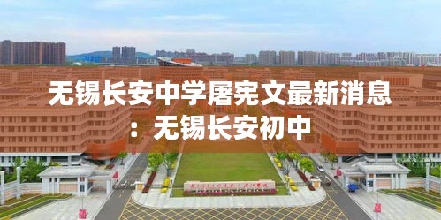 无锡长安中学屠宪文最新消息:无锡长安初中