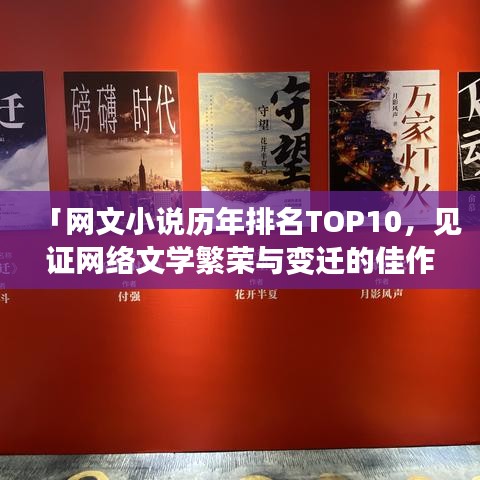「网文小说历年排名TOP10,见证网络文学繁荣与变迁的佳作盘点」