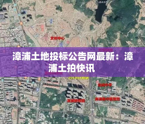 漳浦土地投标公告网最新:漳浦土拍快讯