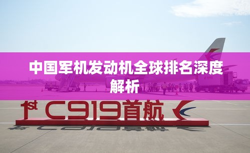 中国军机发动机全球排名深度解析