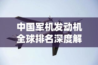 中国军机发动机全球排名深度解析