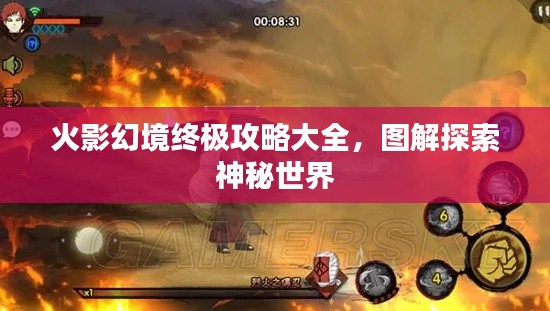 火影幻境终极攻略大全,图解探索神秘世界