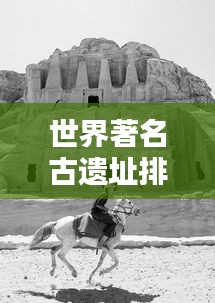 世界著名古遗址排名大揭秘!