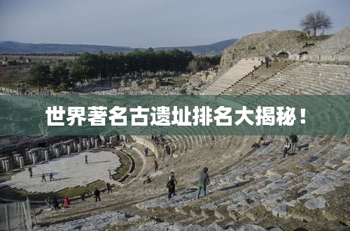 世界著名古遗址排名大揭秘!