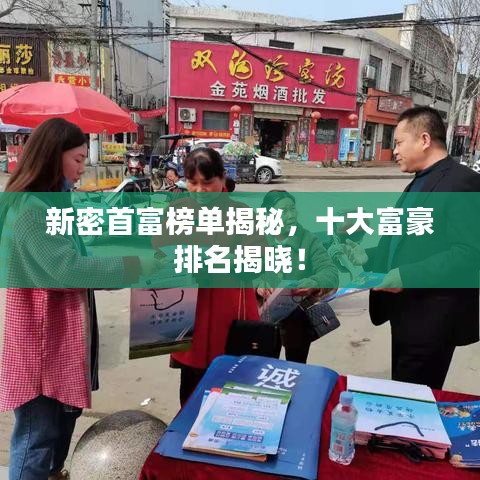 新密首富榜单揭秘,十大富豪排名揭晓!