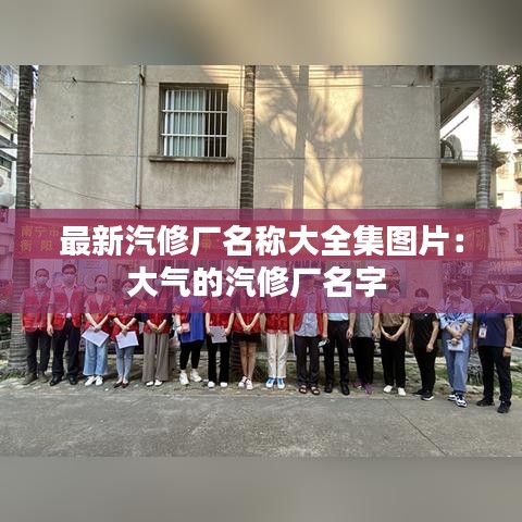 最新汽修厂名称大全集图片:大气的汽修厂名字