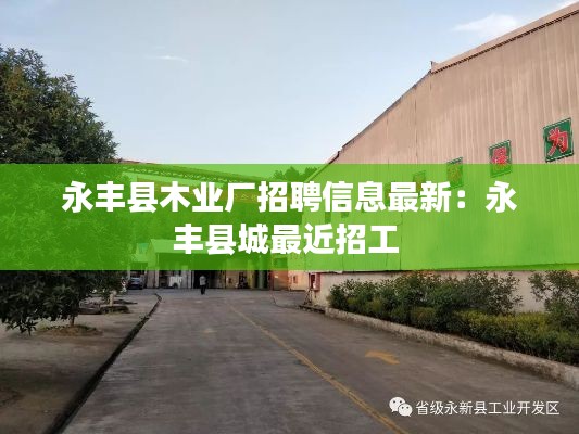 永丰县木业厂招聘信息最新:永丰县城最近招工