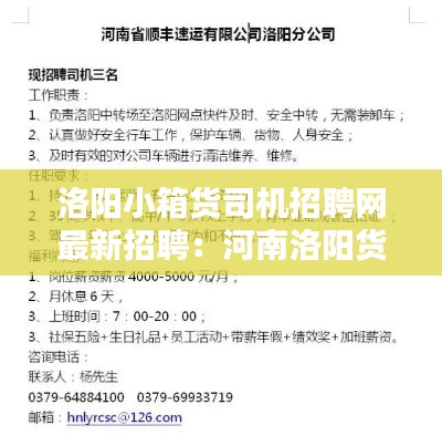 洛阳小箱货司机招聘网最新招聘:河南洛阳货车司机招聘网