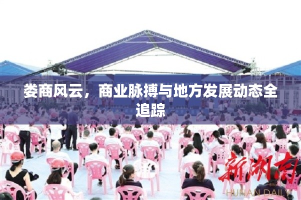 娄商风云,商业脉搏与地方发展动态全追踪