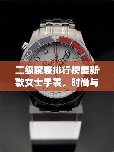 二级腕表排行榜最新款女士手表,时尚与精工完美融合,引领潮流之选