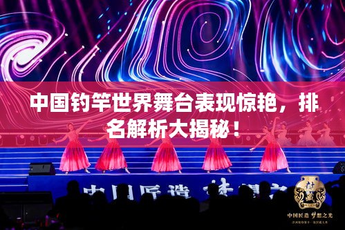 中国钓竿世界舞台表现惊艳,排名解析大揭秘!