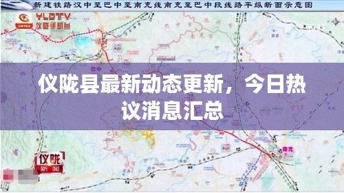 仪陇县最新动态更新,今日热议消息汇总