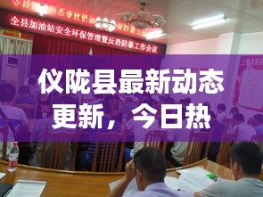 仪陇县最新动态更新,今日热议消息汇总