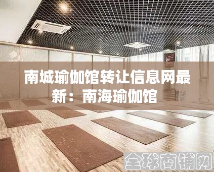 南城瑜伽馆转让信息网最新:南海瑜伽馆