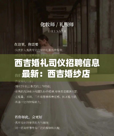 西吉婚礼司仪招聘信息最新：西吉婚纱店 