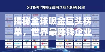 揭秘全球吸金巨头榜单,世界最赚钱企业排名揭晓!