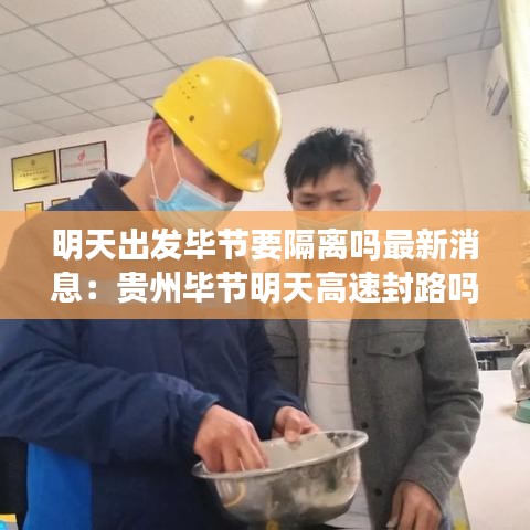 明天出发毕节要隔离吗最新消息:贵州毕节明天高速封路吗