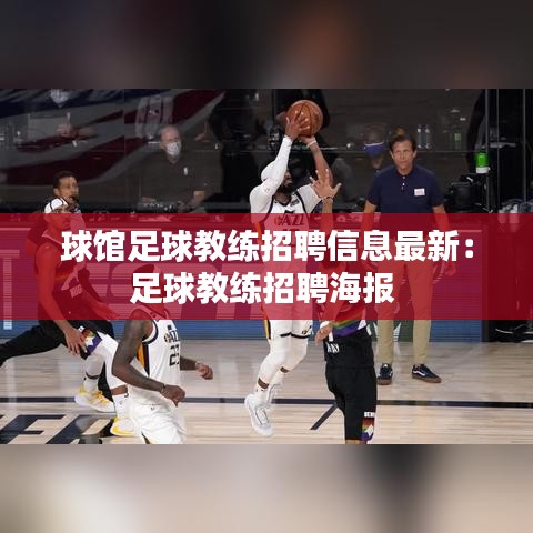 球馆足球教练招聘信息最新:足球教练招聘海报