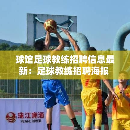 球馆足球教练招聘信息最新:足球教练招聘海报