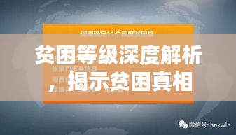 贫困等级深度解析,揭示贫困真相