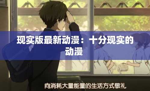 现实版最新动漫:十分现实的动漫