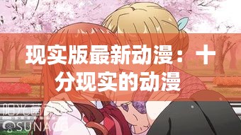 现实版最新动漫:十分现实的动漫