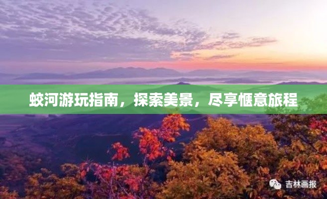 蛟河游玩指南,探索美景,尽享惬意旅程