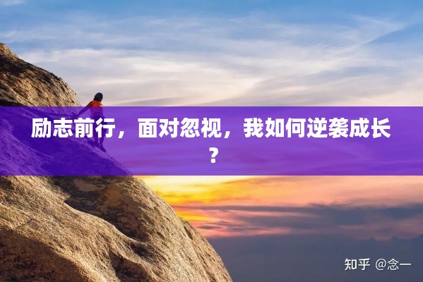 励志前行,面对忽视,我如何逆袭成长?
