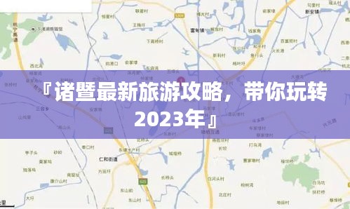 『诸暨最新旅游攻略,带你玩转2023年』