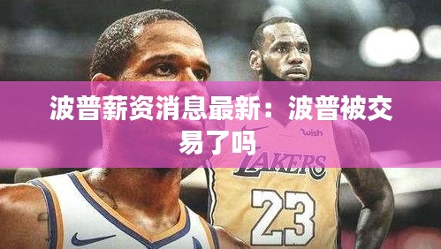 波普薪资消息最新:波普被交易了吗