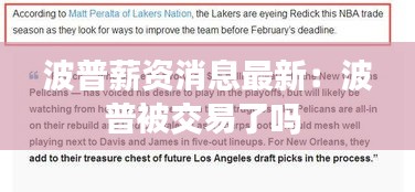 波普薪资消息最新:波普被交易了吗