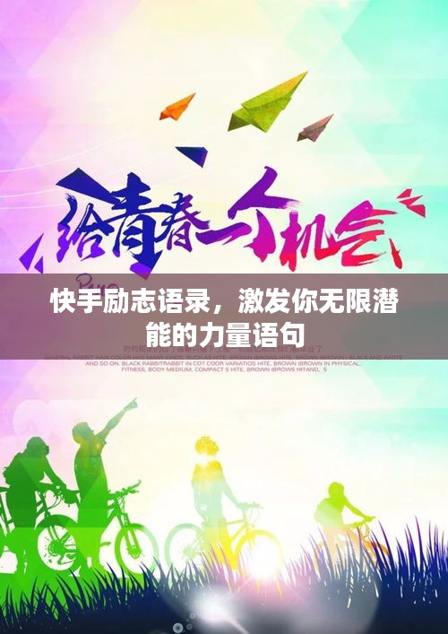快手励志语录,激发你无限潜能的力量语句